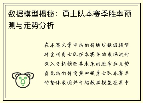 数据模型揭秘：勇士队本赛季胜率预测与走势分析