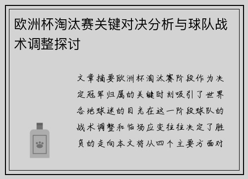 欧洲杯淘汰赛关键对决分析与球队战术调整探讨