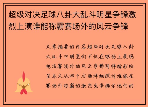 超级对决足球八卦大乱斗明星争锋激烈上演谁能称霸赛场外的风云争锋