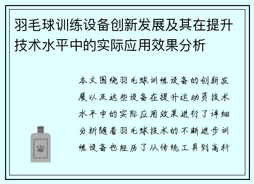 羽毛球训练设备创新发展及其在提升技术水平中的实际应用效果分析