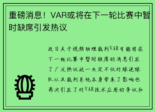 重磅消息！VAR或将在下一轮比赛中暂时缺席引发热议