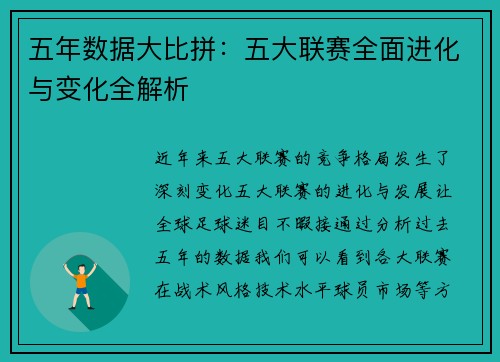 五年数据大比拼：五大联赛全面进化与变化全解析