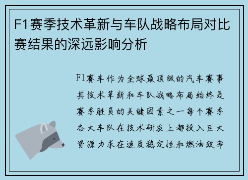 F1赛季技术革新与车队战略布局对比赛结果的深远影响分析