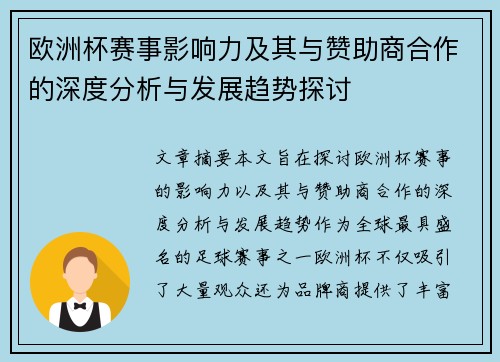 欧洲杯赛事影响力及其与赞助商合作的深度分析与发展趋势探讨