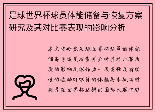 足球世界杯球员体能储备与恢复方案研究及其对比赛表现的影响分析