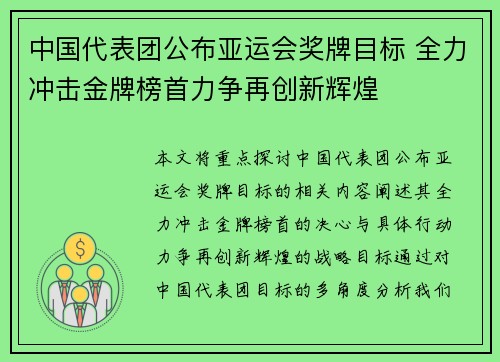 中国代表团公布亚运会奖牌目标 全力冲击金牌榜首力争再创新辉煌