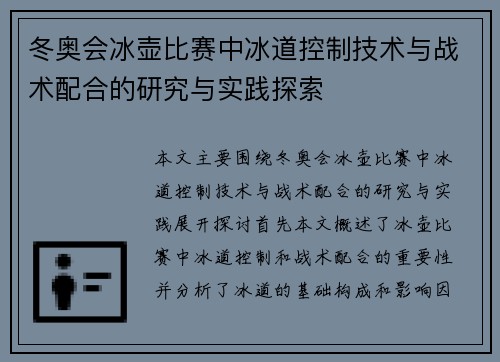 冬奥会冰壶比赛中冰道控制技术与战术配合的研究与实践探索