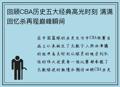 回顾CBA历史五大经典高光时刻 满满回忆杀再现巅峰瞬间