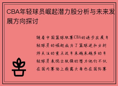 CBA年轻球员崛起潜力股分析与未来发展方向探讨