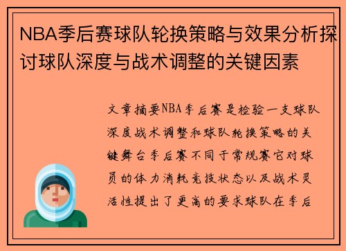 NBA季后赛球队轮换策略与效果分析探讨球队深度与战术调整的关键因素
