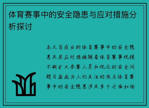 体育赛事中的安全隐患与应对措施分析探讨