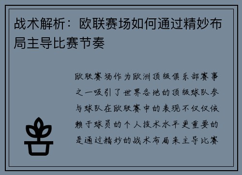 战术解析：欧联赛场如何通过精妙布局主导比赛节奏