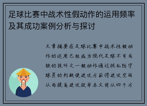 足球比赛中战术性假动作的运用频率及其成功案例分析与探讨