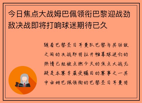 今日焦点大战姆巴佩领衔巴黎迎战劲敌决战即将打响球迷期待已久