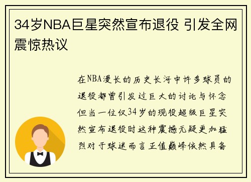 34岁NBA巨星突然宣布退役 引发全网震惊热议