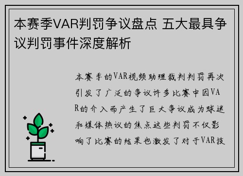 本赛季VAR判罚争议盘点 五大最具争议判罚事件深度解析