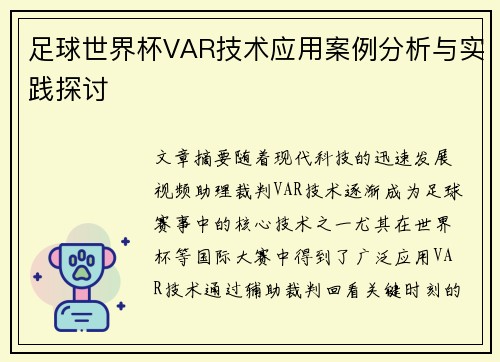 足球世界杯VAR技术应用案例分析与实践探讨