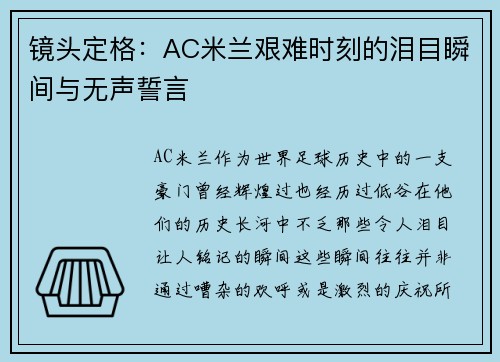 镜头定格：AC米兰艰难时刻的泪目瞬间与无声誓言