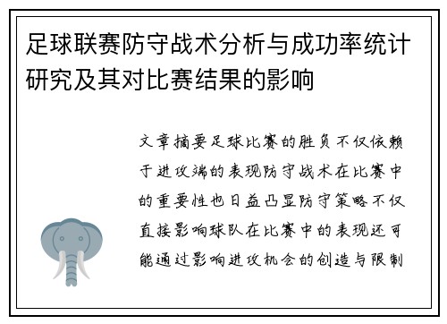 足球联赛防守战术分析与成功率统计研究及其对比赛结果的影响