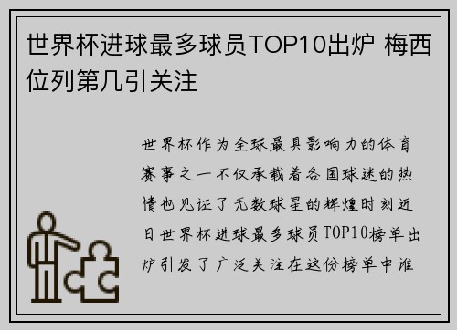 世界杯进球最多球员TOP10出炉 梅西位列第几引关注