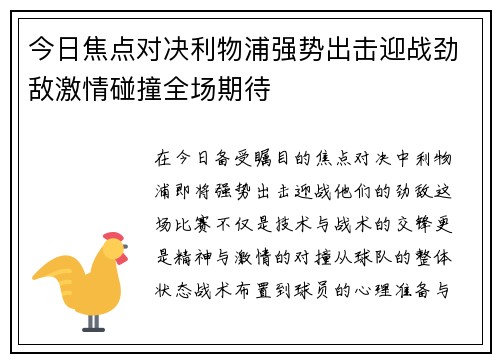 今日焦点对决利物浦强势出击迎战劲敌激情碰撞全场期待