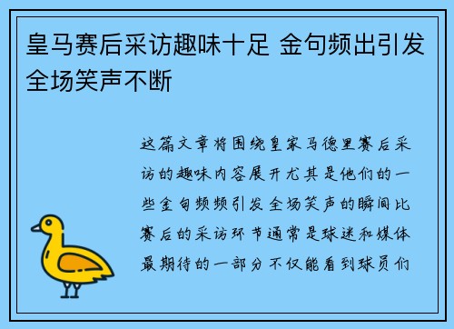 皇马赛后采访趣味十足 金句频出引发全场笑声不断