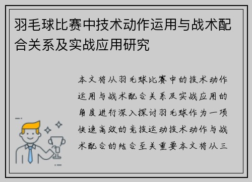 羽毛球比赛中技术动作运用与战术配合关系及实战应用研究