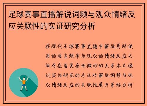 足球赛事直播解说词频与观众情绪反应关联性的实证研究分析