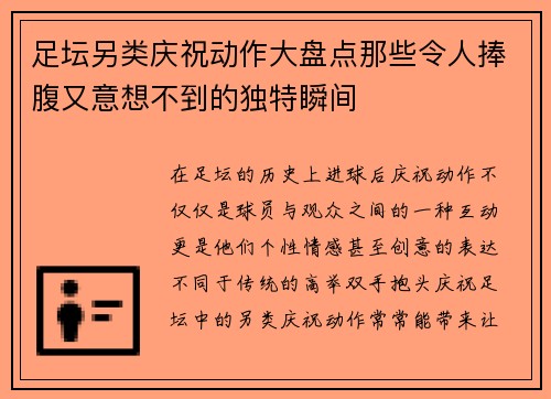 足坛另类庆祝动作大盘点那些令人捧腹又意想不到的独特瞬间