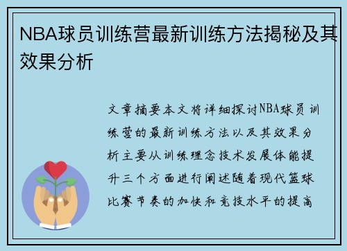 NBA球员训练营最新训练方法揭秘及其效果分析
