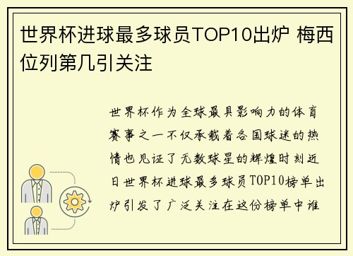 世界杯进球最多球员TOP10出炉 梅西位列第几引关注