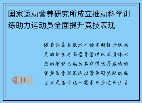 国家运动营养研究所成立推动科学训练助力运动员全面提升竞技表现