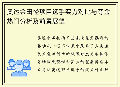 奥运会田径项目选手实力对比与夺金热门分析及前景展望