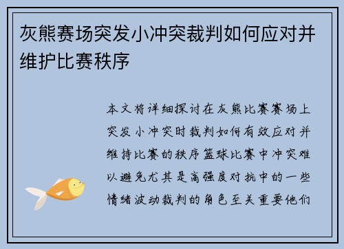 灰熊赛场突发小冲突裁判如何应对并维护比赛秩序