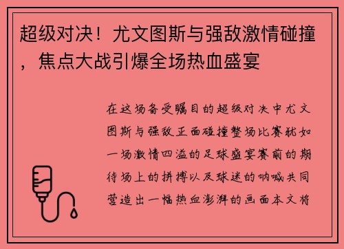 超级对决！尤文图斯与强敌激情碰撞，焦点大战引爆全场热血盛宴