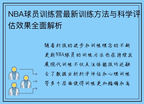 NBA球员训练营最新训练方法与科学评估效果全面解析