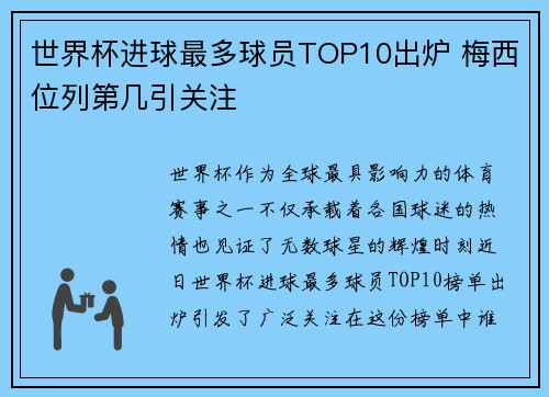 世界杯进球最多球员TOP10出炉 梅西位列第几引关注