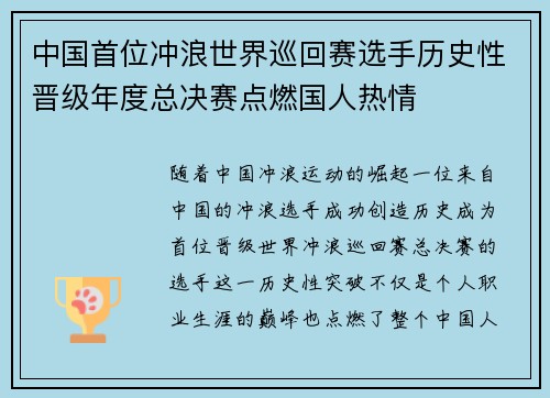 中国首位冲浪世界巡回赛选手历史性晋级年度总决赛点燃国人热情