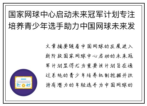 国家网球中心启动未来冠军计划专注培养青少年选手助力中国网球未来发展