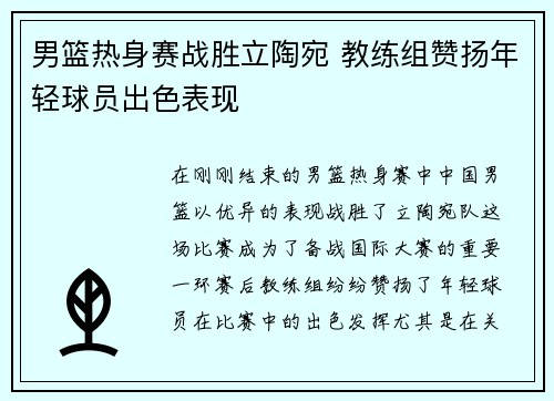 男篮热身赛战胜立陶宛 教练组赞扬年轻球员出色表现