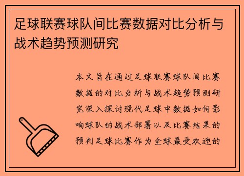 足球联赛球队间比赛数据对比分析与战术趋势预测研究