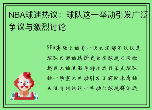 NBA球迷热议：球队这一举动引发广泛争议与激烈讨论