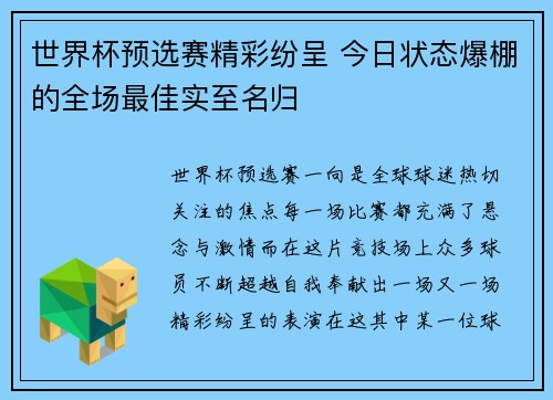 世界杯预选赛精彩纷呈 今日状态爆棚的全场最佳实至名归