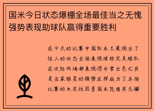 国米今日状态爆棚全场最佳当之无愧强势表现助球队赢得重要胜利