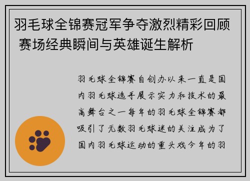 羽毛球全锦赛冠军争夺激烈精彩回顾 赛场经典瞬间与英雄诞生解析