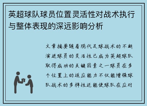 英超球队球员位置灵活性对战术执行与整体表现的深远影响分析