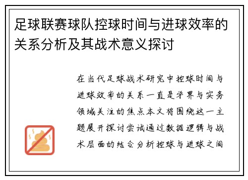 足球联赛球队控球时间与进球效率的关系分析及其战术意义探讨