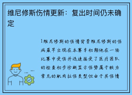 维尼修斯伤情更新：复出时间仍未确定