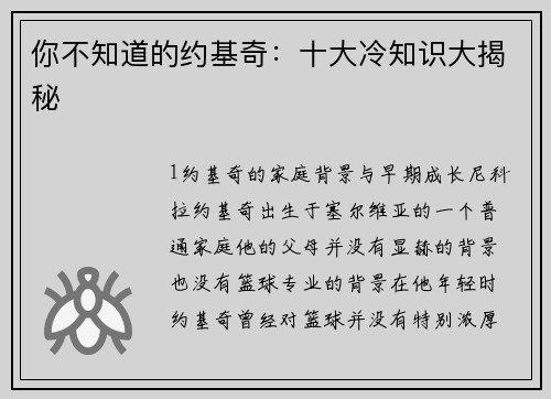 你不知道的约基奇：十大冷知识大揭秘