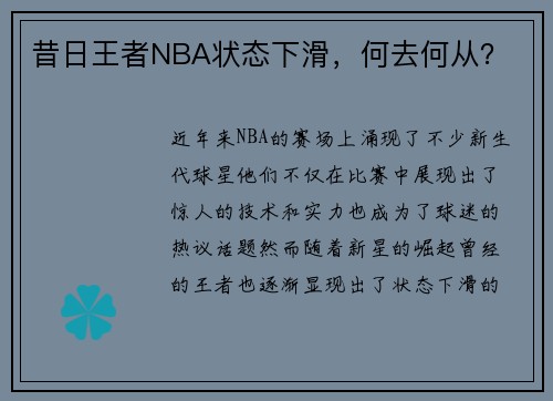 昔日王者NBA状态下滑，何去何从？